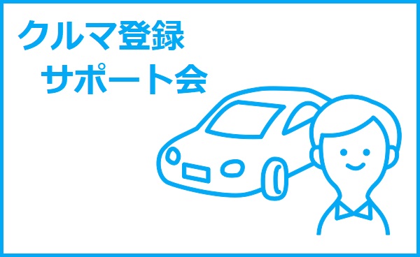 マイカーシェア クルマ登録サポート会