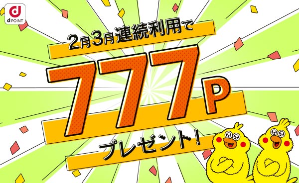【終了】2月3月連続利用で777Pプレゼント！