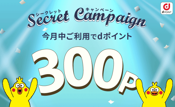 300Pもらえる！シークレットキャンペーン開催中！