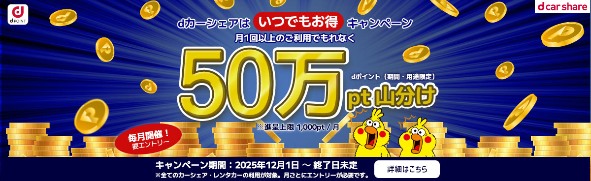 いつでもお得キャンペーン