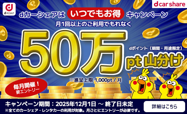 いつでもお得キャンペーン​