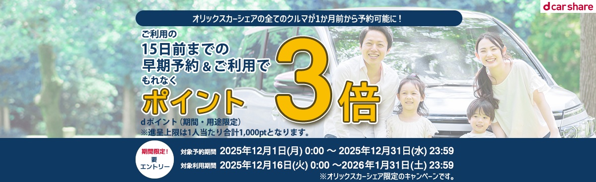 オリックスカーシェア 1か月前予約キャンペーン
