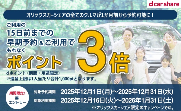 オリックスカーシェア 1か月前予約キャンペーン