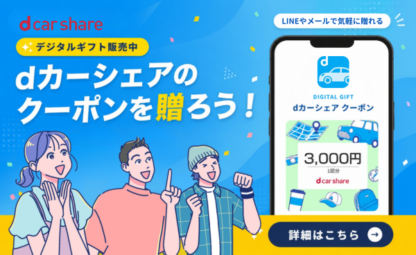 dカーシェアのクーポンを贈ろう！
