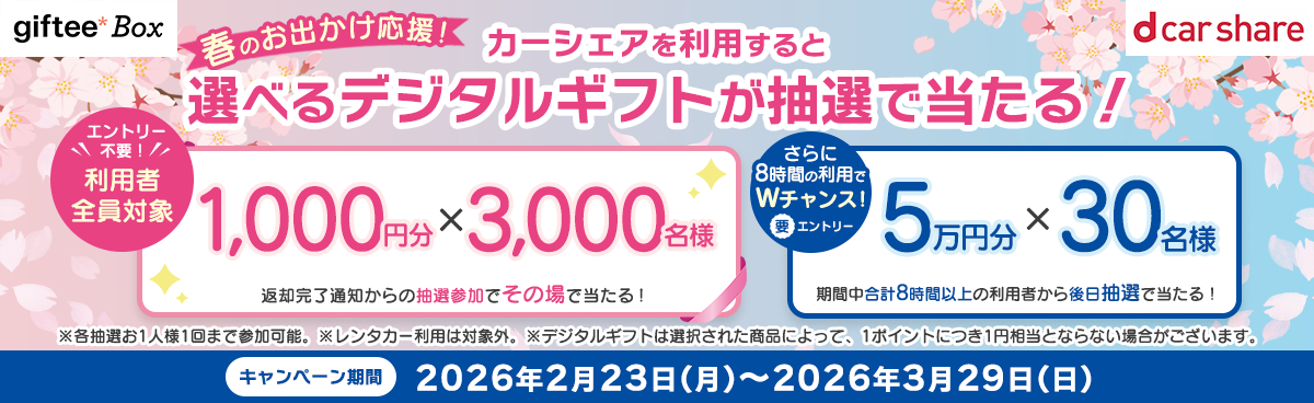 春のおでかけ応援キャンペーン開催中！