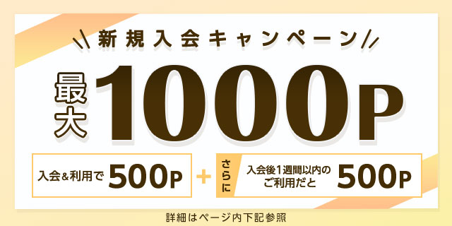 無料登録&ご利用で500P、さらに登録後1週間以内のご利用で600Pプレゼント ※期間用途限定