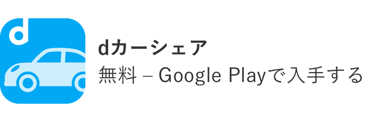 dカーシェア 無料 – Google Playで入手する
