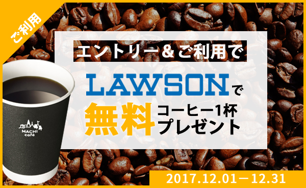 【終了】ｄカーシェア x ローソン　コーヒー１杯無料キャンペーン