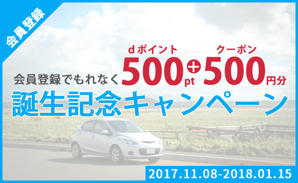【終了】ドコモの新サービス「dカーシェア」誕生記念キャンペーン