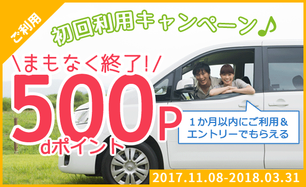【終了】dカーシェア会員限定｜初回利用キャンペーン