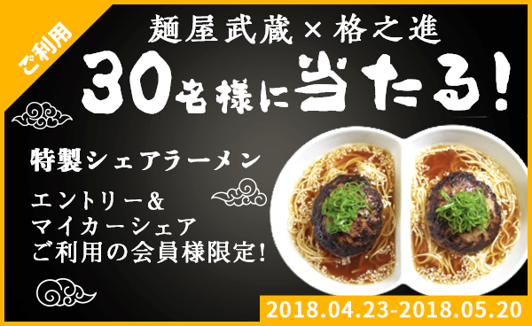 【終了】dカーシェア x 麵屋武蔵 x 格之進　特製シェアラーメンが当たるキャンペーン