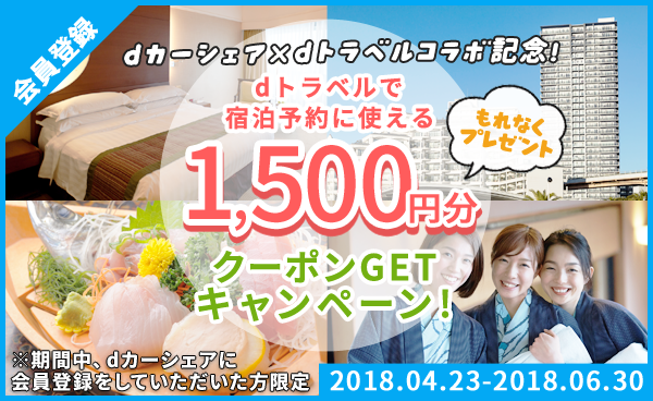 【終了】dカーシェア×dトラベルコラボ記念！1,500円クーポンGETキャンペーン