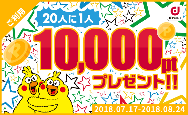 【終了】20人に1人当たる☆10,000ptプレゼントキャンペーン！