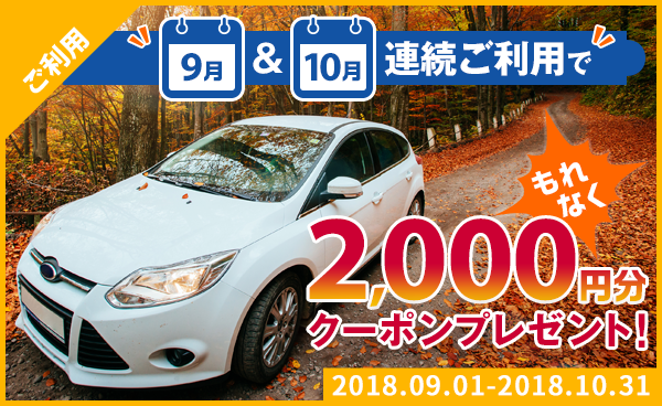 【終了】9月10月連続利用で2000円クーポンGETキャンペーン