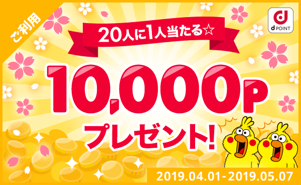 【終了】20人に1人当たる☆10,000Pプレゼント！