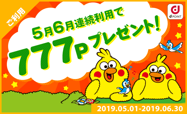 【終了】5月6月連続利用で777ポイントGET！