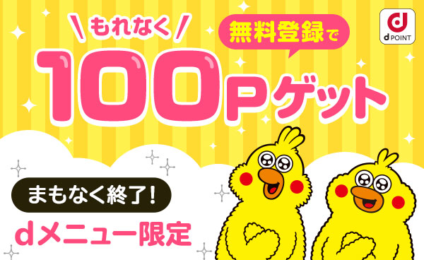 dメニュー限定！入会キャンペーン