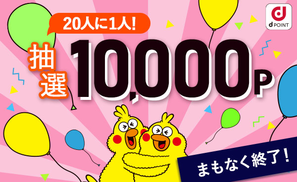 【終了】20人に1人当たる☆10,000Pプレゼント！