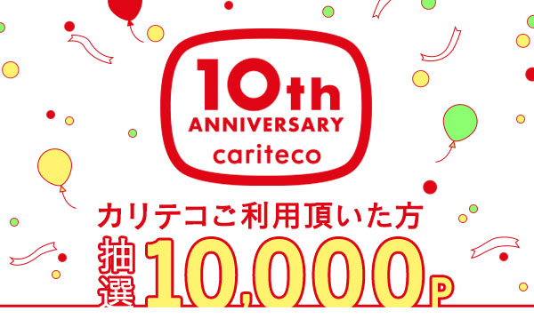 【終了】★カリテコ10周年記念キャンペーン★