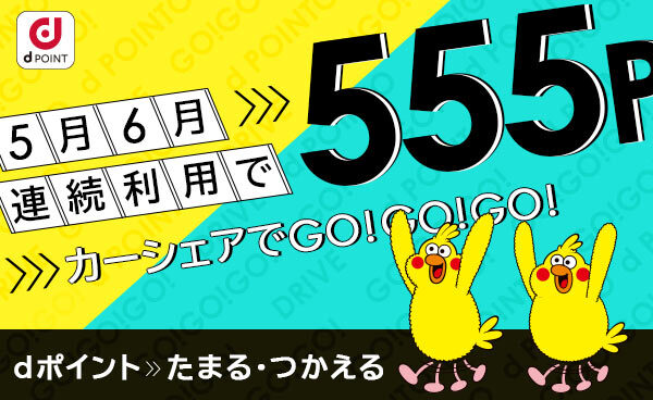 【終了】5月6月連続利用で555P！カーシェアでGO！GO！GO！