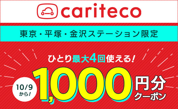 カリテコ　東京・平塚・金沢ステーション限定　1,000円クーポンプレゼント