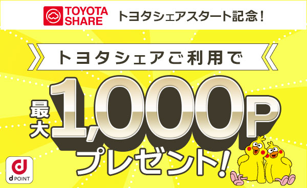 【終了】トヨタシェアご利用で最大1,000Pプレゼント！