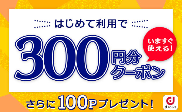 【終了】dカーシェアはじめて利用応援！もれなくクーポン300円分とはじめて利用で100Pプレゼント！