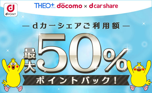 【終了】【THEO＋ docomo ×ｄカーシェア】 条件達成でdカーシェアご利用額の最大50％ポイントバック！