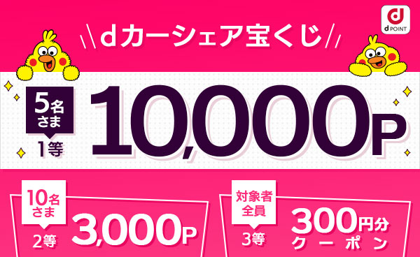 【終了】ハズレなしのｄカーシェア宝くじ　入会で最大10,000Pが当たる！！