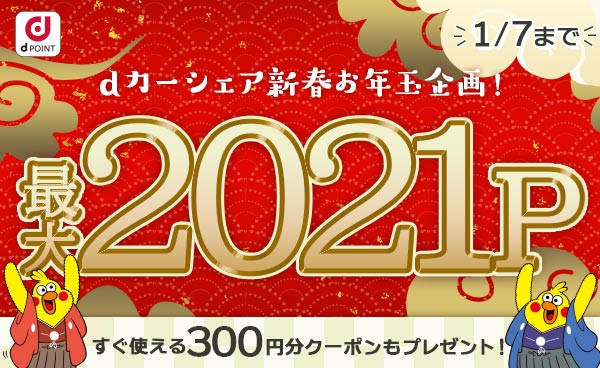【終了】dカーシェア新春お年玉企画！dポイント最大2021P、クーポン300円をもれなくプレゼント！