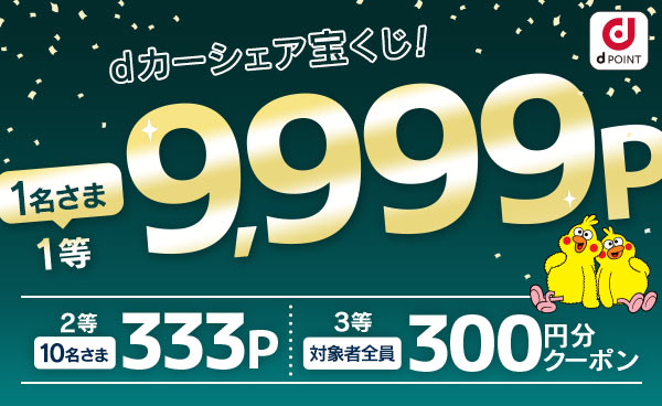 【終了】ハズレなしのｄカーシェア宝くじ　入会で最大9999Pが当たる！！
