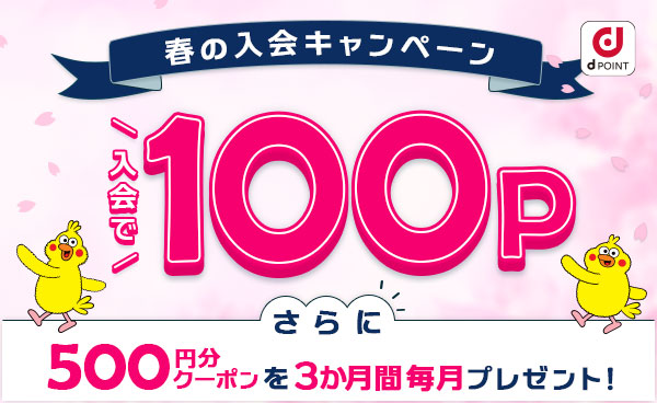 【終了】春の入会キャンペーン！無料会員登録でもれなく100Pと最大3か月間クーポンプレゼント！