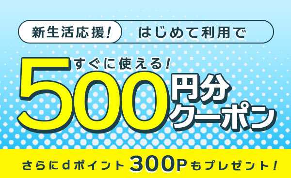 【終了】新生活応援！dカーシェアクーポン500円分と、はじめて利用でもれなく300Pプレゼント！