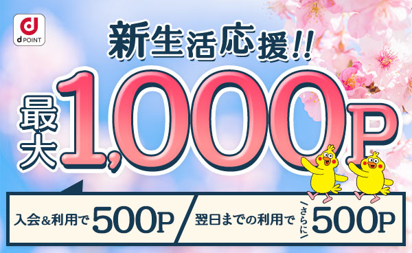 【終了】新生活応援！dカーシェア入会＆利用で最大1,000Pプレゼント！