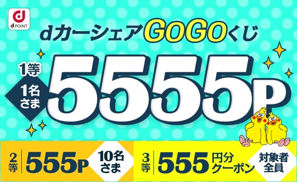 【終了】ハズレなしdカーシェアGOGOくじ　入会＆利用で最大5,555Pが当たる！！