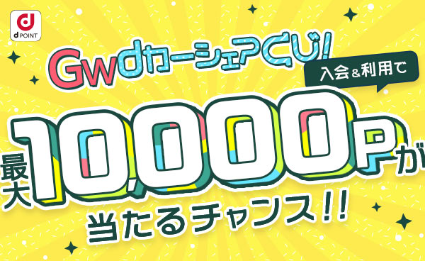 ハズレなし! GW dカーシェアくじ　入会＆利用で最大10,000Pが当たる！！