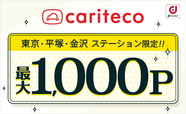 【終了】カリテコ 東京・平塚・金沢ステーション限定 最大1,000ポイントのチャンス！