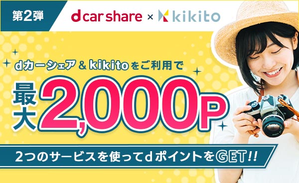 【終了】dカーシェア×kikitoコラボキャンペーン