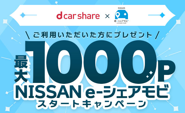 【終了】NISSAN e-シェアモビ スタートキャンペーン