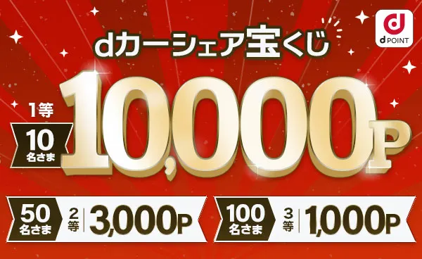 【終了】最大10,000Pが当たる！dカーシェア宝くじ