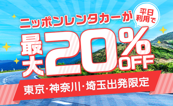 【終了】ニッポンレンタカー最大20％割引！【平日限定】