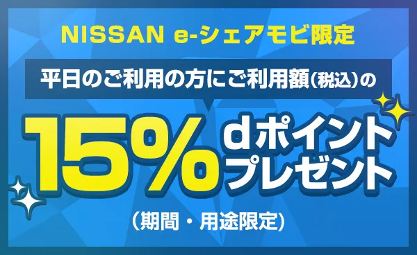 【終了】NISSAN e-シェアモビ平日利用キャンペーン