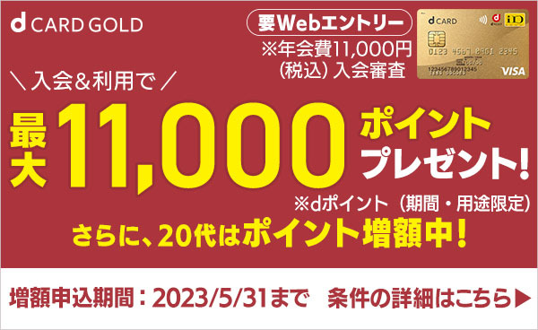 【dカード GOLD】最大11,000ポイントプレゼント！