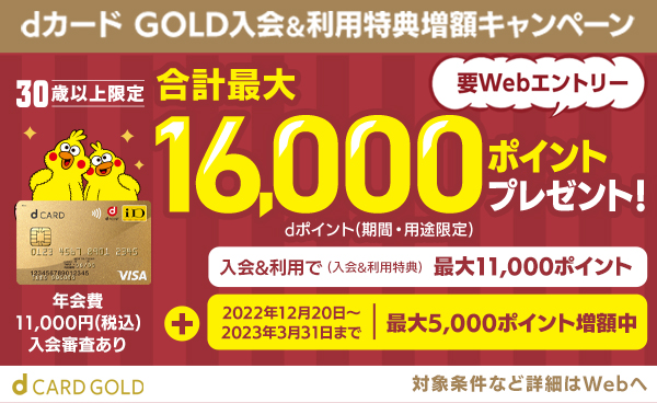【dカード GOLD】最大合計16,000ポイントプレゼント！
