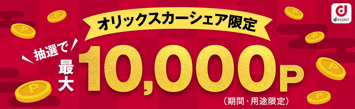 【オリックスカーシェア限定】宝くじキャンペーン