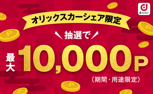 【終了】【オリックスカーシェア限定】宝くじキャンペーン