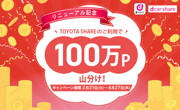 【終了】【リニューアル記念】トヨタシェア限定100万ポイント山分けキャンペーン