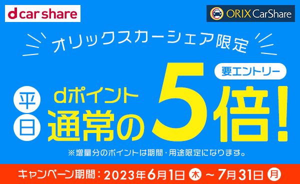 【終了】オリックスカーシェア限定平日利用UPキャンペーン