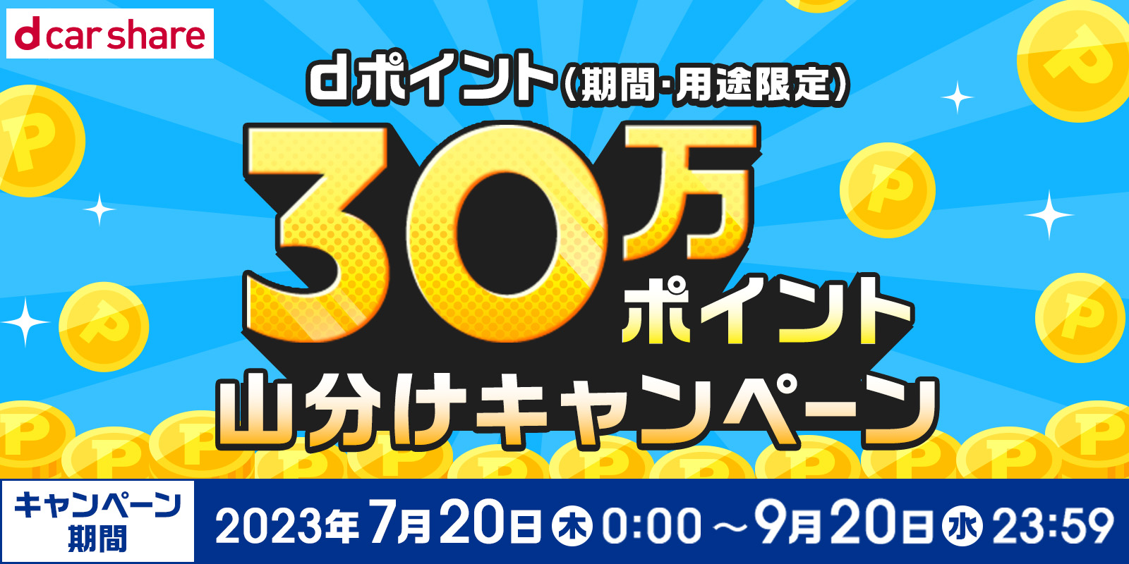 公式】カーシェアならdカーシェア（ドコモ）