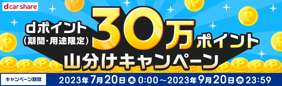 dカーシェア30万ポイント山分けキャンペーン